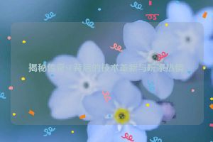 揭秘传奇SF背后的技术革新与玩家热情