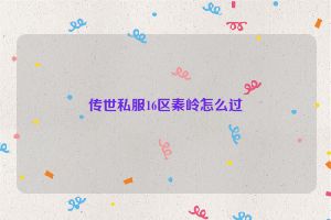 传世私服16区秦岭怎么过