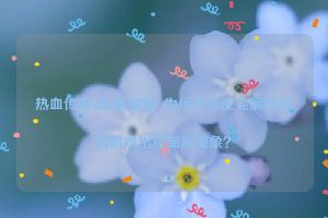 热血传奇sf玩家疑惑_为何在分配完属性点后游戏出现黑屏现象？